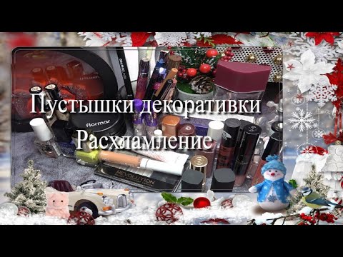 Видео: Пустышки декоративки за 2024 год ☃🎄❄ Расхламление