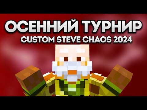 Видео: Осенний Турнир CSC  2024 | Первые два этапа VS PodSamogonom, ItsCOG