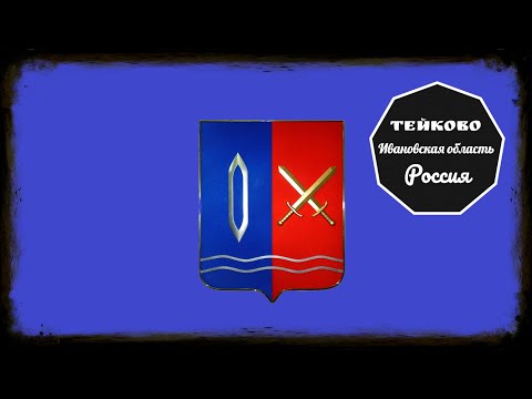 Видео: Тейково,Ивановская область (Russian Federation) Часть 2