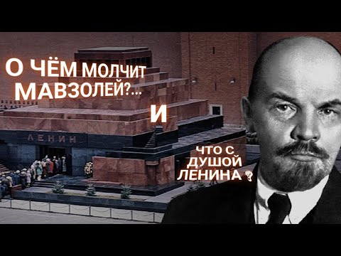 Видео: ЭНЕРГОИНФОРМАЦИОННЫЙ ГИПНОЗ. О чём молчит мавзолей? Что с душой Ленина?