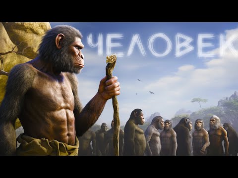 Видео: Как и зачем Появился Человек на Земле? | Полная История нашего Вида