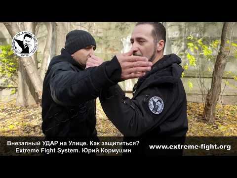 Видео: Внезапный УДАР на Улице. Как защититься? Extreme Fight System. Юрий Кормушин