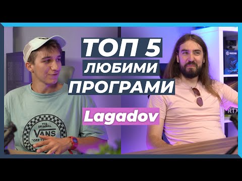 Видео: 5 ЛЮБИМИ Програми на Lagadov