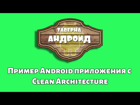 Видео: Пример Android приложения с Clean Architecture