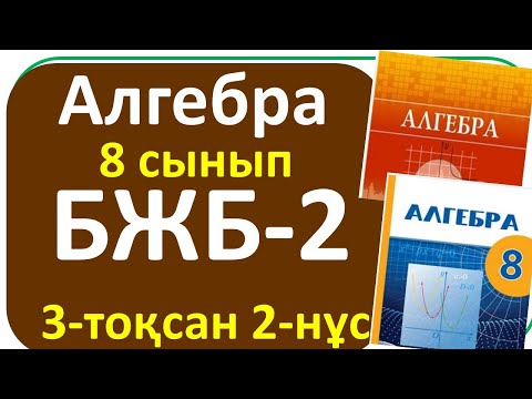 Видео: Алгебра 8 сынып БЖБ-2, 3- тоқсан, 2-нұсқа