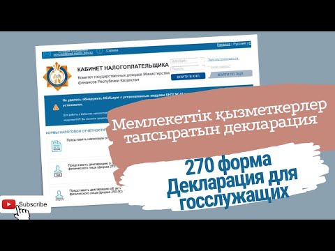 Видео: 270 декларация. Мемлекеттік қызметкерлерге 270 форма тапсыру. 270 для госслужащих. #270декларация