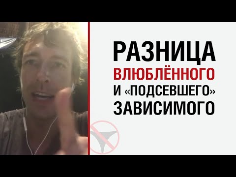 Видео: Лесли о разнице влюблённого и подсевшего зависимого человека