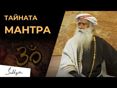 Видео: Мъжът, Който Научил Тайна Магическа Мантра– Садгуру