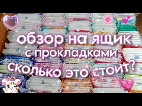 Видео: мой ящик с прокладками/сколько всё это стоит?💗