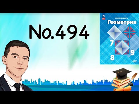 Видео: Задача 494 Атанасян Геометрия 7-9 2024