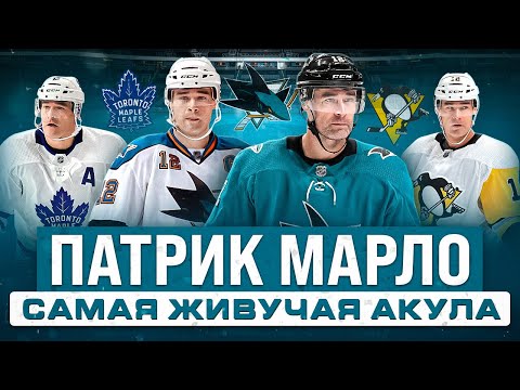 Видео: История ПАТРИКА МАРЛО - рекордсмен по играм в НХЛ и легенда Сан-Хосе без Кубка Стэнли