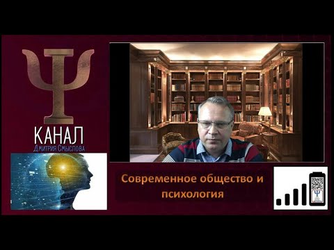 Видео: Современное общество и психология