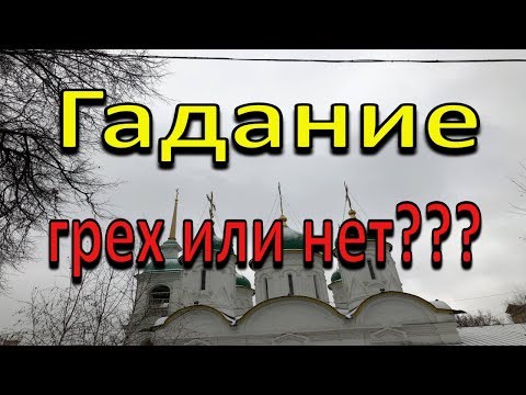 Видео: Гадание на таро. Грех или нет?