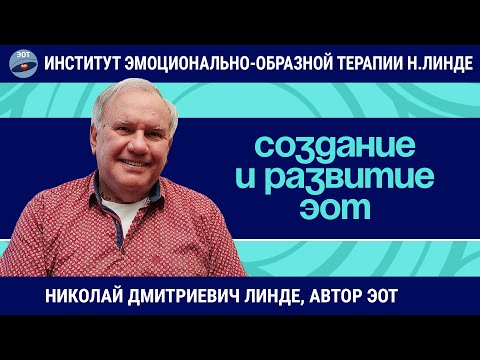 Видео: ЭОТ - Создание и развитие / Николай Дмитриевич Линде