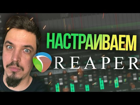 Видео: REAPER 7 ГАЙД ПО НАСТРОЙКЕ