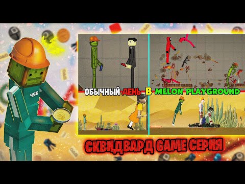 Видео: ОБЫЧНЫЙ ДЕНЬ В MELON PLAYGROUND. ИГРА В КАЛЬМАРА.