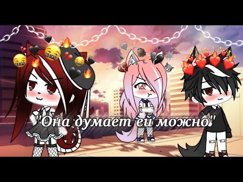 Видео: "Она думает ей можно" ||Мини-фильм|| Gacha Life //На русском// ОРИГИНАЛ?