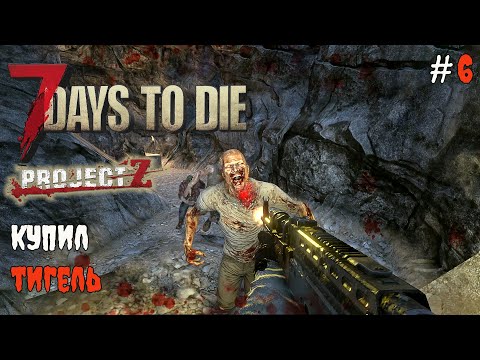 Видео: 7 Days to Die 2.3 Project Z | Купил тигель #6 2025