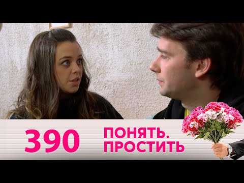 Видео: Понять. Простить | Выпуск 390