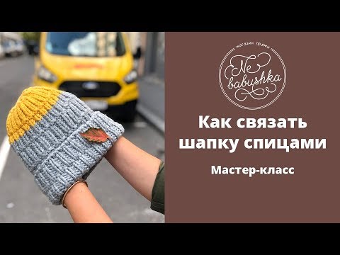 Видео: Мастер-класс "Как связать шапку спицами"