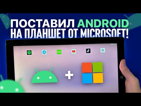 Видео: УСТАНОВИЛ АНДРОИД НА ПЛАНШЕТ ОТ MICROSOFT!