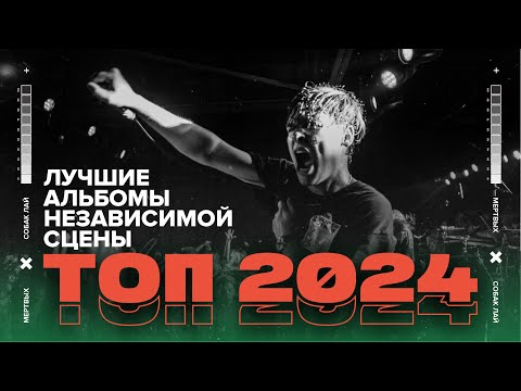Видео: ЛУЧШИЕ АЛЬБОМЫ НЕЗАВИСИМОЙ СЦЕНЫ | ТОП 2024