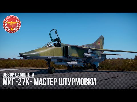 Видео: МиГ-27К - МАСТЕР ШТУРМОВКИ в WAR THUNDER