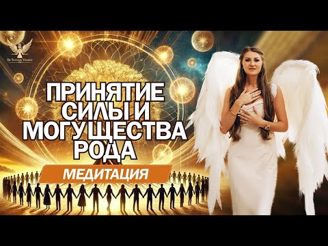 Видео: Как принять Силу Рода: Медитация для Заземления и Поддержки Предков