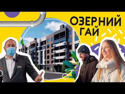 Видео: ЖК Озерний Гай 🚽 Чи буде в Гатному каналізація? Огляд ЖК Озерний Гай в селі Гатне