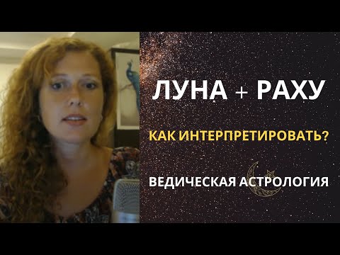 Видео: Соединение Луны и Раху