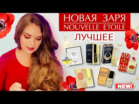 Видео: НОВАЯ ЗАРЯ | ОБЗОР АРОМАТОВ | КТО КОПИРУЕТ НОВУЮ ЗАРЮ??? 😄