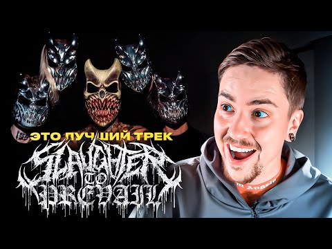 Видео: ОБЛЕГЧИЛИСЬ?! РЕАКЦИЯ #1 НА SLAUGHTER TO PREVAIL - BEHELIT