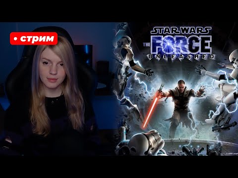 Видео: Ситхи тут? | Star Wars: The Force Unleashed | стрим 1