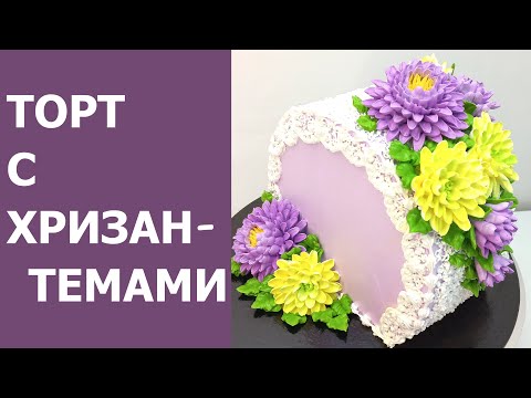 Видео: Вертикальный торт с ХРИЗАНТЕМОЙ(крем БЗК).