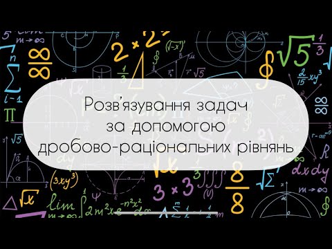 Видео: Алгебра.8 клас. №26. Розв’язування задач  за допомогою дробово-раціональних рівнянь