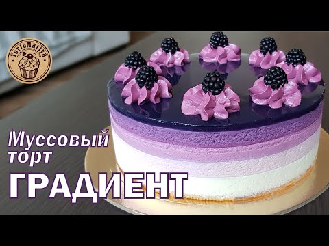 Видео: Муссовый торт Градиент или Три ягоды