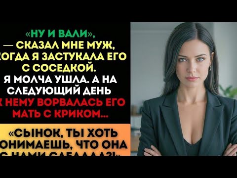 Видео: «Ну и вали!» — сказал муж. Я ушла. А на следующий день его мать ворвалась с криком...