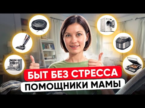 Видео: Лучшие помощники для многодетных мам: как сэкономить время и силы
