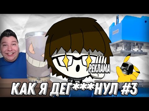 Видео: Отбитая реклама Покемонов/Как я дег***нул №3