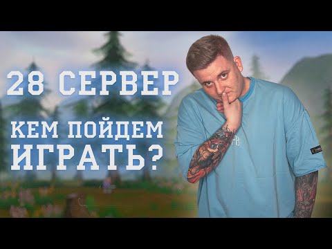 Видео: ВЫХОД 28ГО СЕРВЕРА РУ ОФ И КЕМ Я ПОЙДУ ТУДА ИГРАТЬ PERFECT WORLD