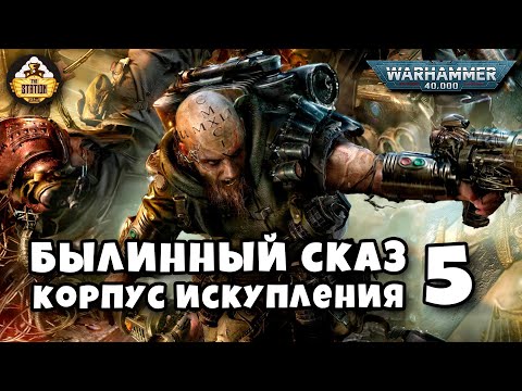 Видео: Былинный сказ | Warhammer 40K | Redemption corps | Часть 5