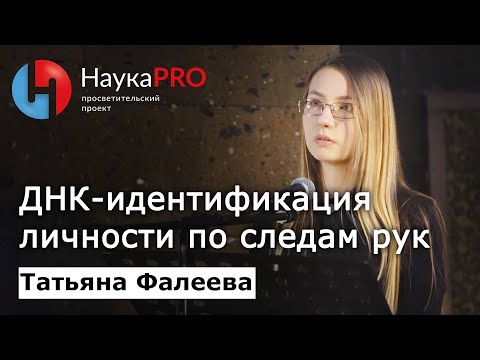 Видео: ДНК-идентификация по следам рук | Лекции по криминалистике – судмедэксперт Татьяна Фалеева | Научпоп