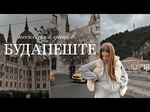 Видео: уютная осень в Будапеште | осенняя перезагрузка | романтизация жизни