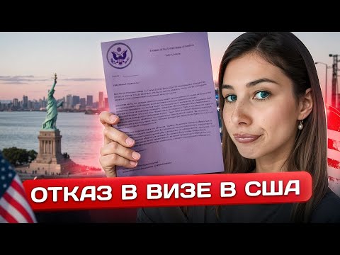 Видео: ОТКАЗ В ВИЗЕ В США В 2025 ГОДУ // КАК ПРОХОДИЛО ИНТЕРВЬЮ? ОШИБКИ И РЕАКЦИЯ КОНСУЛА