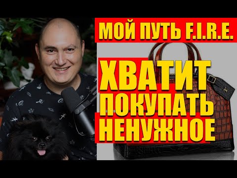 Видео: Мои примеры глупых покупок, как про@бываю деньги. Антипотребление, скромность, минимализм