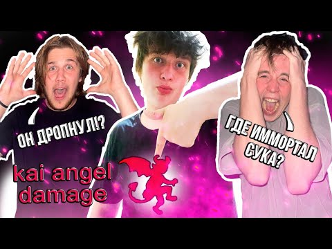 Видео: ГДЕ IMMORTAL?! | РАЗБОР DAMAGE— KAI ANGEL | + ПРИГЛАШЕННЫЙ ЭКСПЕРТ