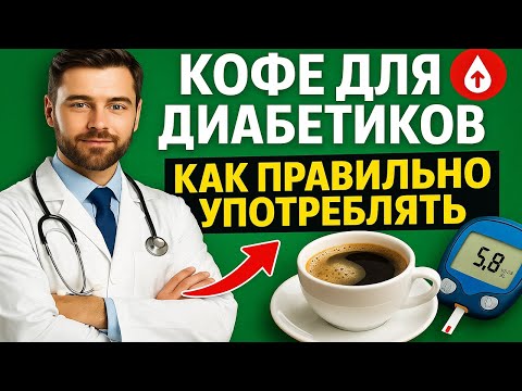 Видео: Кофе для диабетиков, Как правильно Употреблять и не  поднимать уровень сахара