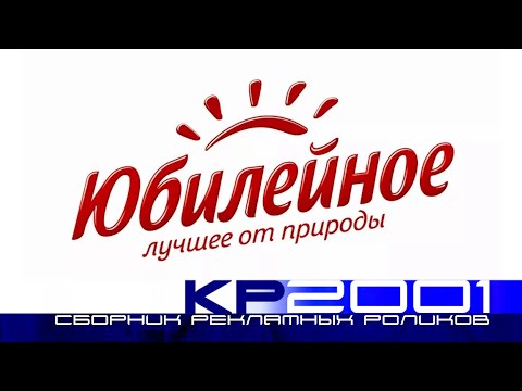 Видео: Сборник рекламных роликов печенья «Юбилейное»