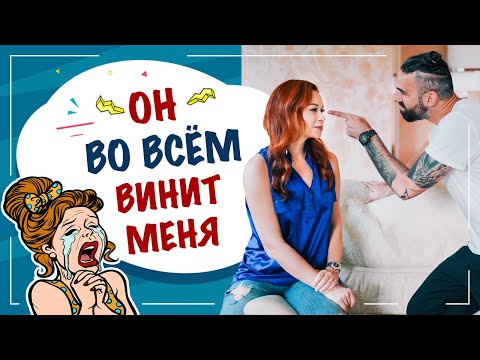 Видео: Мужчина во всем винит меня. Комплекс постоянной вины. Абьюзер в отношениях. Федорова Екатерина