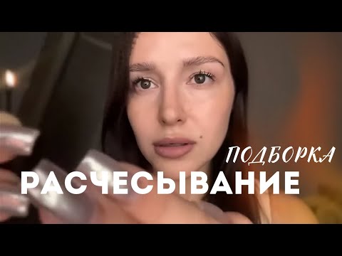 Видео: 😴 АСМР подборка расчесывание | ASMR combing